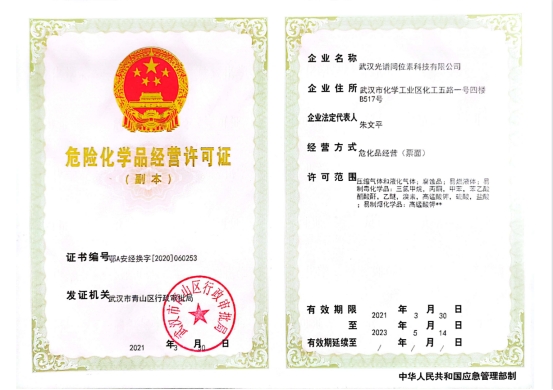 危险化学品经营许可证