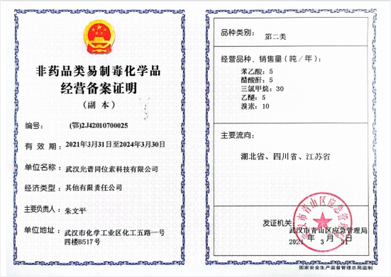 非药品类易制毒化学品经营备案证明