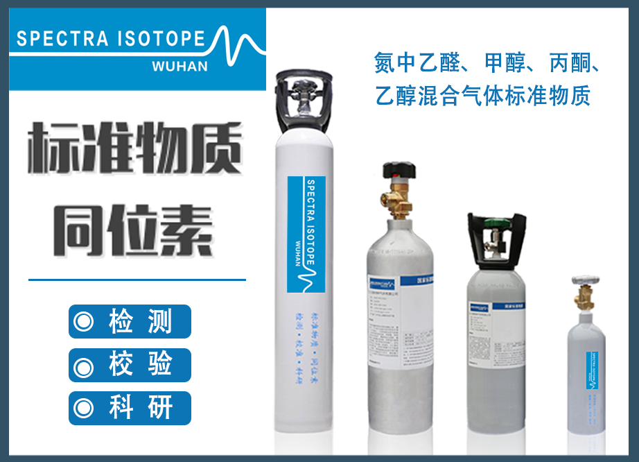 Standard substance for mixed gases of acetaldehyde, methanol, acetone, and ethanol in nitrogen (HJ/T-33)