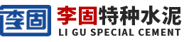 河南李固特种水泥有限公司
